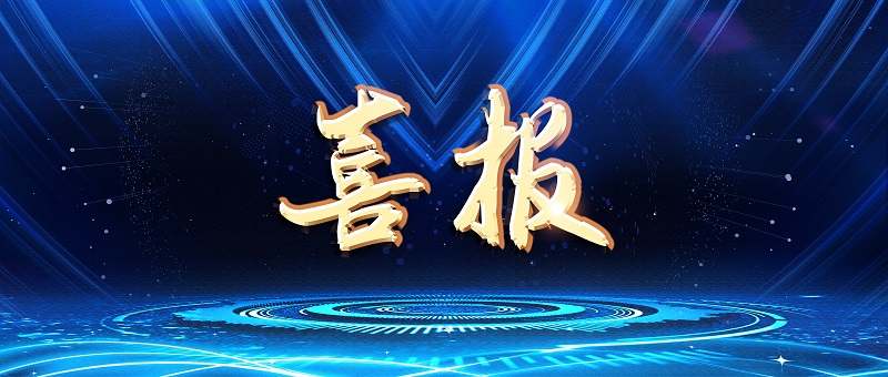 1654850478751679.jpg 喜报蓝2.jpg